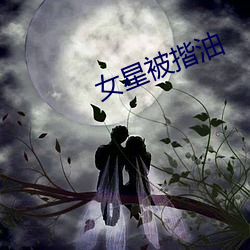 女星被揩油