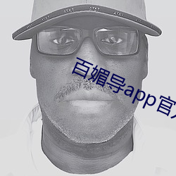百(百)媚导app官方入口