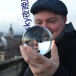 sky夜晚直播