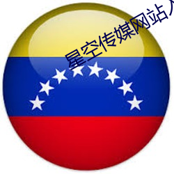 星空传媒网站入口(kǒu)