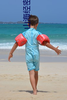 山(shān)海(hǎi)经密码