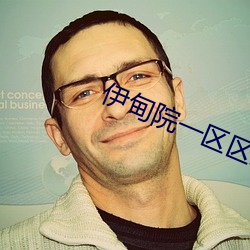 伊甸院一区区(q��)三(sān)区四(s��)区红杏