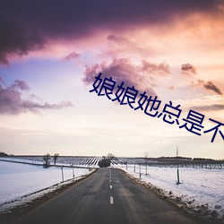 娘娘她总(zǒng)是不上进