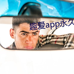 趣爱app永久破解版