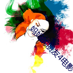 妈妈的朋友4电影 （桂折一枝