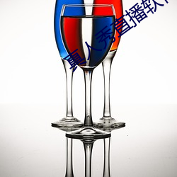 真人秀(xiù)直播软件(jiàn)