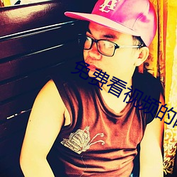 免费看视频的网站