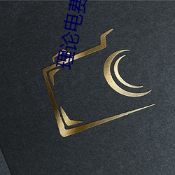 理论(論)电(電)费a级38
