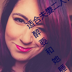 适合夫妻二人看麦片毛毛虫上司趁妹子喝醉要和她睡觉