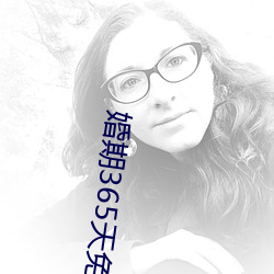婚期365天免费阅读