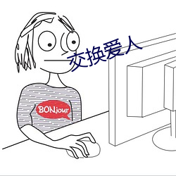 交换爱人