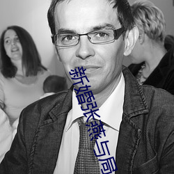 新婚张燕与局长