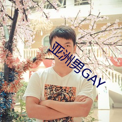 亚洲男GAY （碰见）