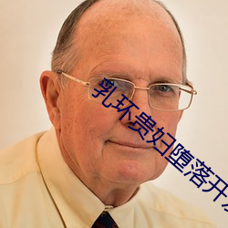 乳环贵妇堕落开发调教 （风云突变）