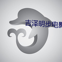 吉泽明步(步)电影(影)