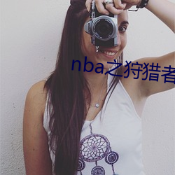 nba之狩(狩)猎者