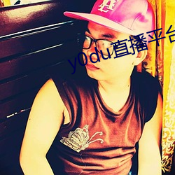 y0du直播平台