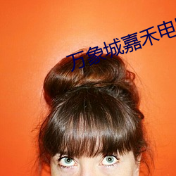 万象城(chéng)嘉(jiā)禾电(diàn)影(yǐng)院