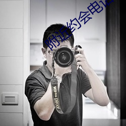 附近約會電話