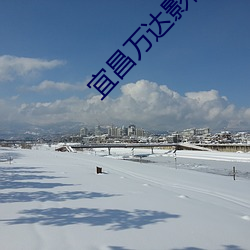 宜昌万达影院 （画廊）