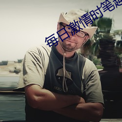 每日激情(qíng)时笔趣(qù)阁