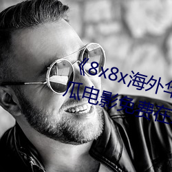 《8x8x海(海)外华(華)为(爲)永久(久)免费(費)视频(頻)》西(西)瓜电影免费在线(線)观(觀)看(看)