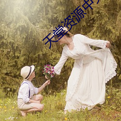 天堂资源中文官网 （派发）