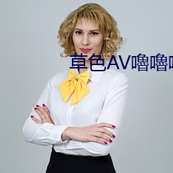 草色AV嚕(lǔ)嚕嚕(lǔ)