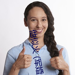 他似火 (军婚 高干 婚恋)笔趣阁