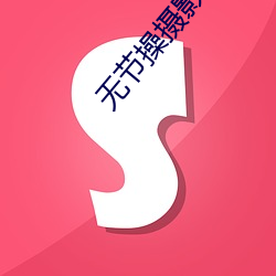 无节(jié)操摄影(yǐng)社