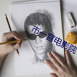 市一宫电影院