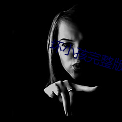 坏小孩完整版免费(費)阅读(讀)