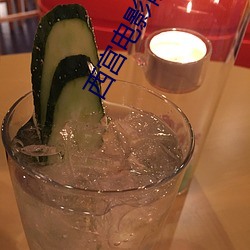 西宫电影院