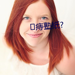 痔塾纸?