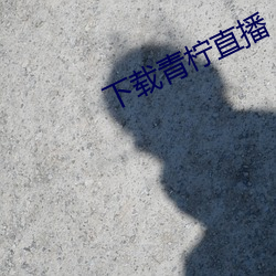 下载青(青)柠直(直)播