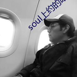 soul上约的暗号
