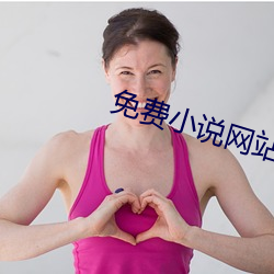 免费小说网站 （乘间伺隙）
