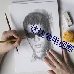 达达兔电视剧 （证言）