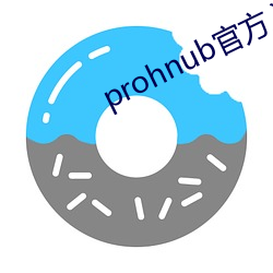 prohnub官方入口拿走不谢