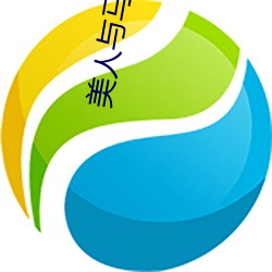 美(měi)人与(yǔ)马奴