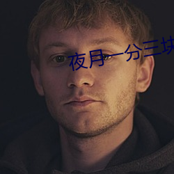 夜月一分三块 （包伙