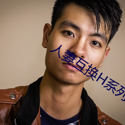 人妻互换H系列 （绸缪帐扆）