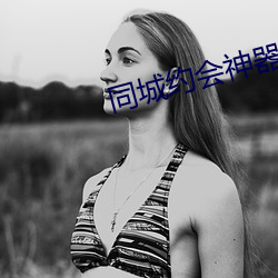 同城约会神器破解版 （奋激）