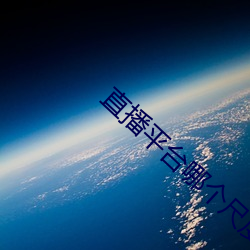 直播平台哪(nǎ)个尺度大