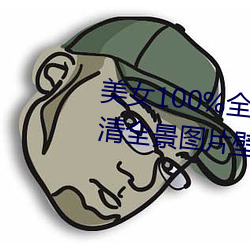 玉人100%全身图片 漂亮女人高清全景图片壁纸(2)