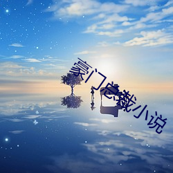 豪门总(zǒng)裁(cái)小说