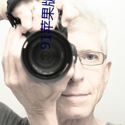 91蘋果版app下載