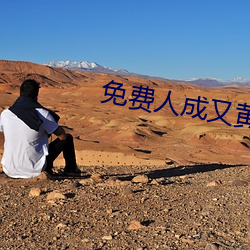 免费人成又黄又爽的(的)视(視)频在线观看(看)