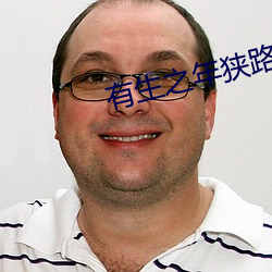 有生之年狭路相逢