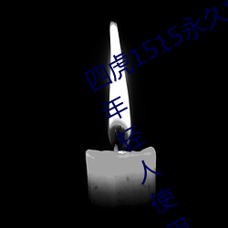 四虎1515永久免费1515HH:一款适合年轻人使用的看剧神器